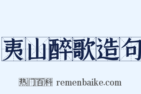 夷山醉歌造句是什么意思的图片